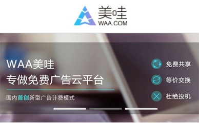 免费+换现,美哇为中小型企业打造广告交换共享平台