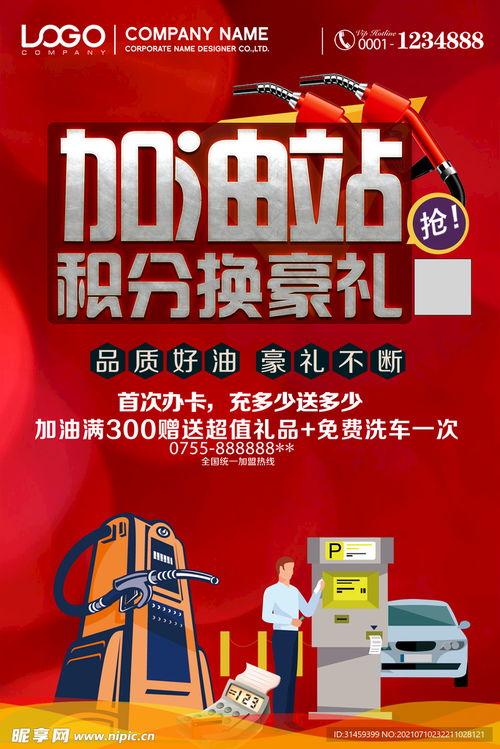 加油站积分换礼海报设计图