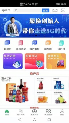 聚换易货联盟官方版