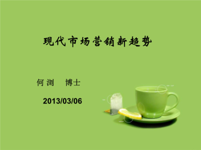 现代市场的营销新趋势.ppt