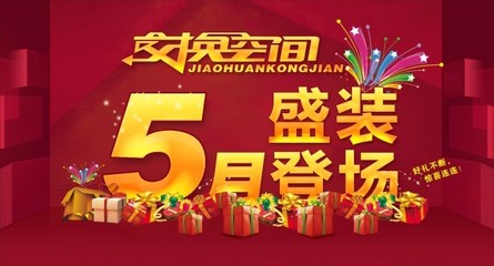 交换空间广告