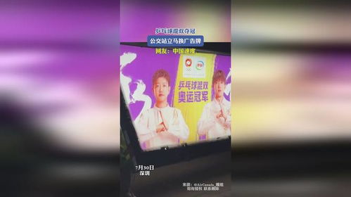 乒乓球混双夺冠,公交站立马换广告牌,网友 中国速度