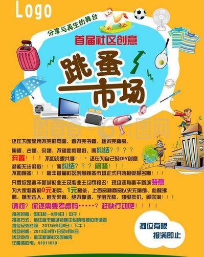 跳蚤市场彩页图片与广告交换 共赢的营销策略