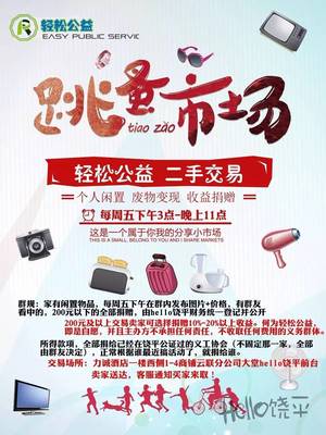 轻松公益 饶平二手交易群，闲置变善款温暖人心
