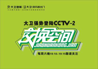 从央视广告看大卫品牌华丽转身与广告交换策略