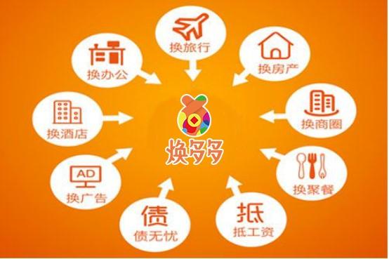 焕多多易货 创新广告交换模式，助力企业破解发展难题